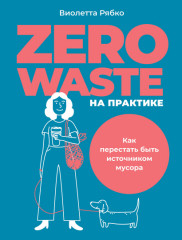 Zero waste на практике