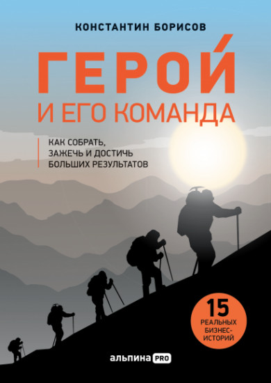 Герой и его команда. Как собрать, зажечь и достичь больших результатов