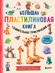 Большая пластилиновая книга