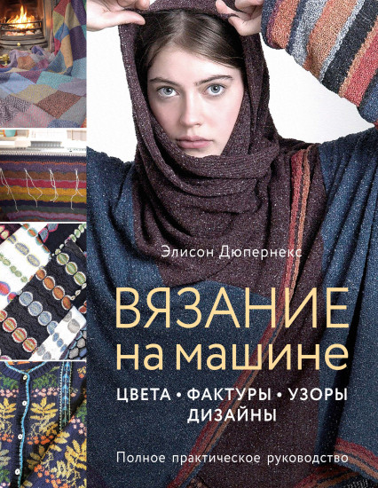 Вязание на машине