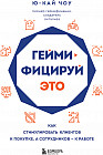 Геймифицируй это. Как стимулировать клиентов к покупке, а сотрудников к работе
