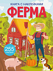 Ферма. Книга с наклейками