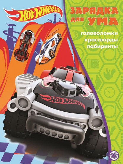 Hot Wheels. Зарядка для ума