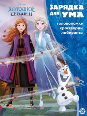 Холодное сердце 2. Зарядка для ума