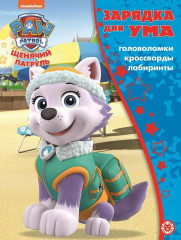 Щенячий патруль. Зарядка для ума