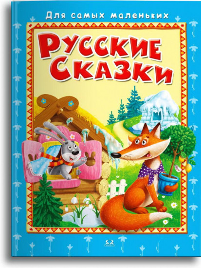 Русские сказки
