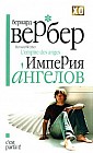 Империя ангелов
