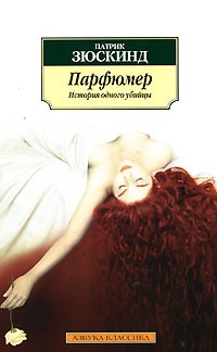 Парфюмер. История одного убийцы | Азбука-классика (pocket-book)