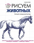 Рисуем животных