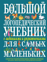 Большой логопедический учебник