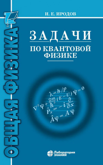 Задачи по квантовой физике