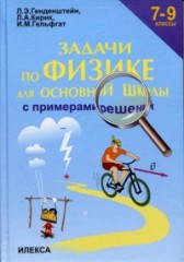 Задачи по физике с примерами решений. 7-9 класс