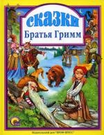 Братья Гримм. Сказки