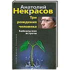 Три рождения человека. Байкальские встречи