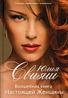 Волшебная книга настоящей женщины. Книга 5