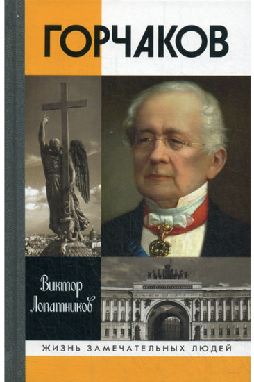 Горчаков. Время и служение канцлера Горчакова