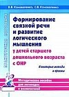 Формирование связной речи и развитие логического мышления у детей с ОНР. Некоторые методы и приемы