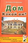 Дом. Какой он? Книга для воспитателей, гувернеров и родителей