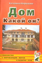 Дом. Какой он? Книга для воспитателей, гувернеров и родителей | Знакомство с окружающим миром и развитие речи