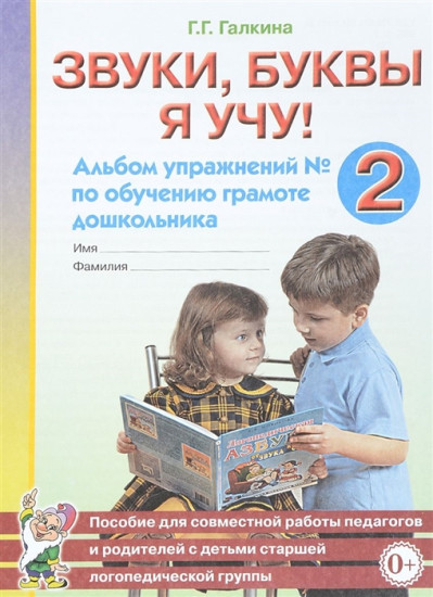 Звуки, буквы я учу! Альбом упражнений №2 по обучению грамоте дошкольника