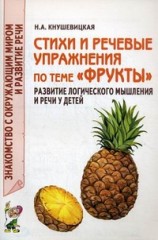 Стихи и речевые упражнения по теме "Фрукты"