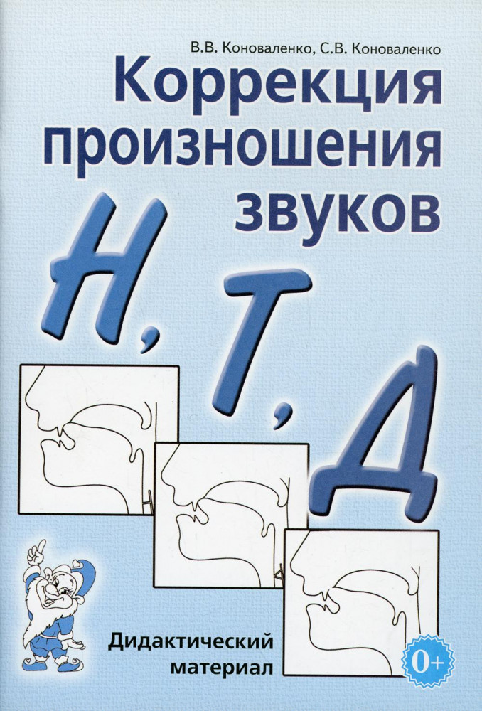 Коррекция произношения звуков Н, Т, Д: дидактический материал