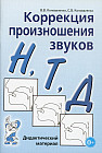 Коррекция произношения звуков Н, Т, Д: дидактический материал