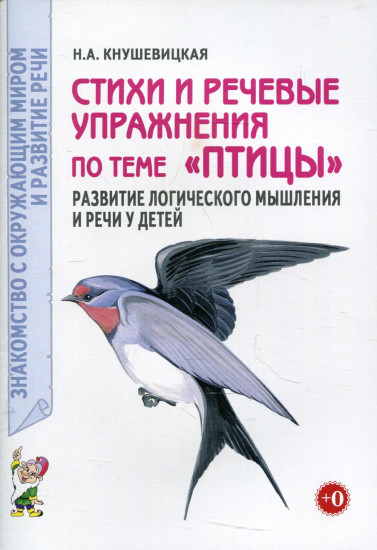 Стихи и речевые упражнения по теме «Птицы». Развитие логического мышления и речи у детей