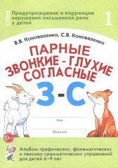 Парные звонкие — глухие согласные З — С