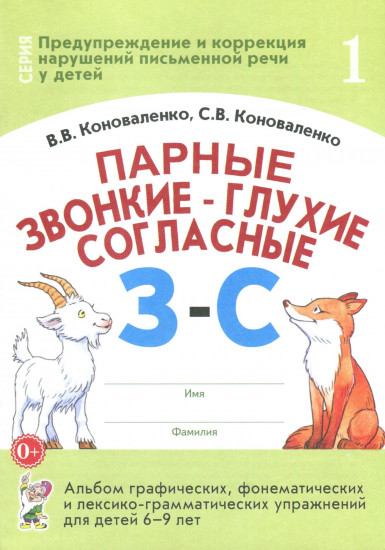 Парные звонкие — глухие согласные З — С. Альбом графических, фонематических упражнений для детей 6-9 лет