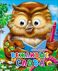 Вежливые слова