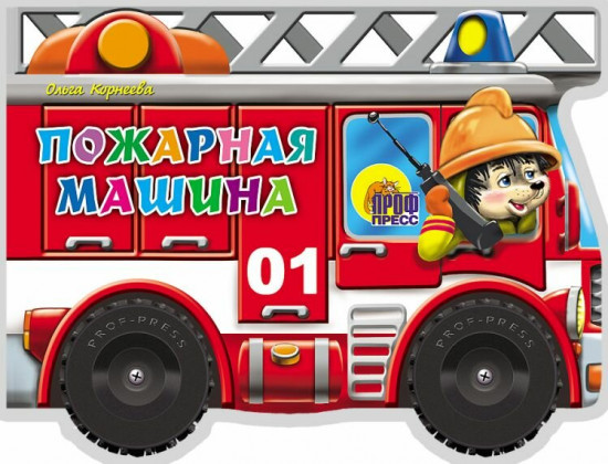 Пожарная машина