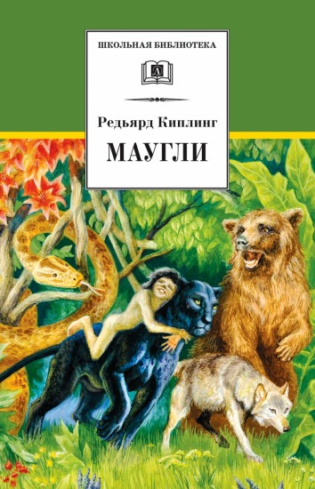 Маугли