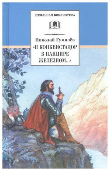 «Я конквистадор в панцире железном...»: Стихотворения. Статьи о поэзии