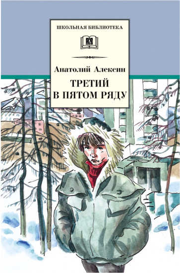 Третий в пятом ряду