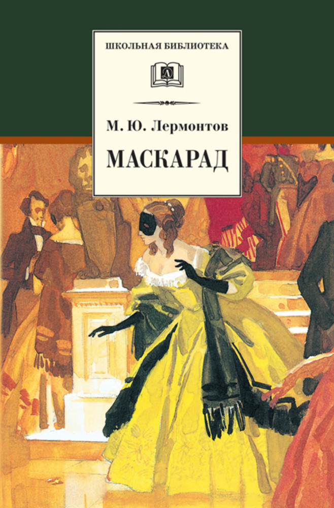 Маскарад. Драма в четырех действиях, в стихах | Школьная библиотека