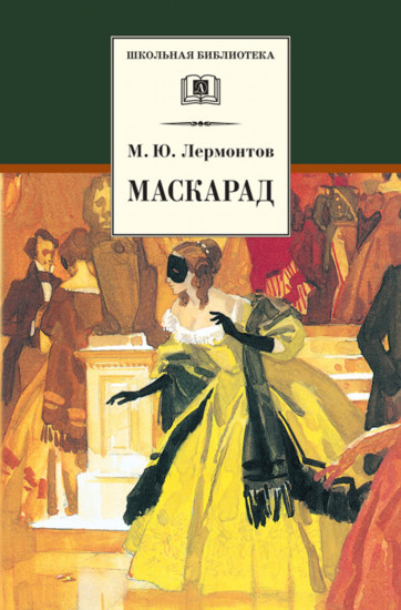 Маскарад. Драма в четырех действиях, в стихах