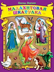 Малахитовая шкатулка | Коллекционная серия