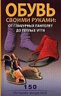 Обувь своими руками: от гламурных пантолетт до теплых угги