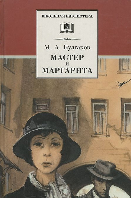 Мастер и Маргарита | Школьная библиотека