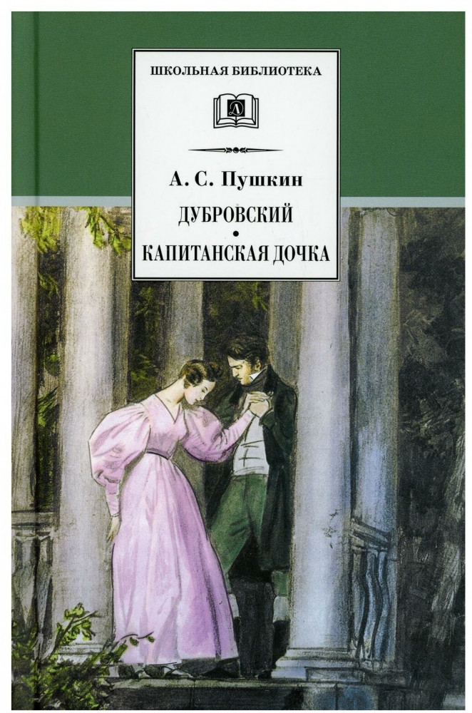 Дубровский. Капитанская дочка. Романы | Школьная библиотека