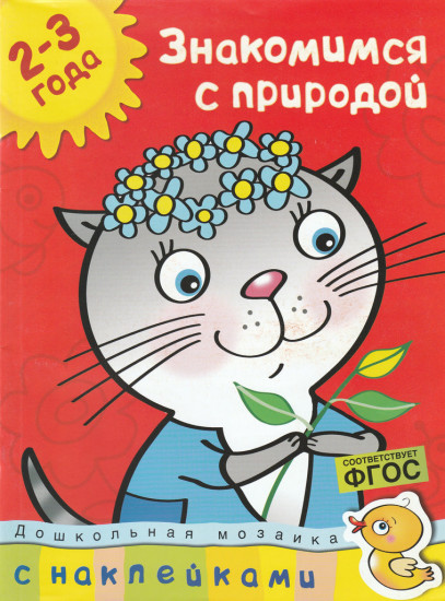 Знакомимся с природой