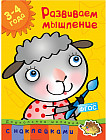 Развиваем мышление. 3-4 года
