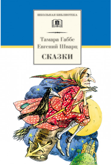 Тамара Габбе, Евгений Шварц. Сказки