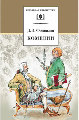 Д. И. Фонвизин. Комедии