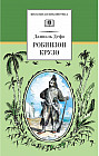 Робинзон Крузо