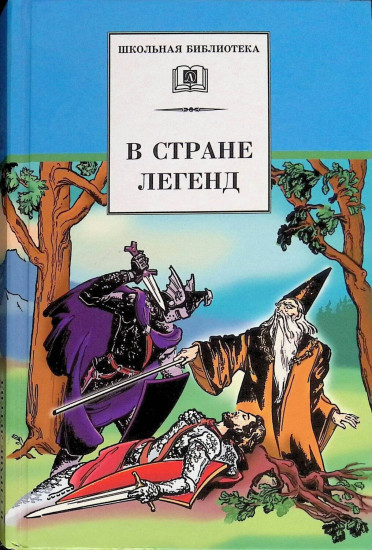 В стране легенд: Легенды минувших веков и пересказе для детей