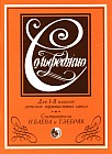 Сольфеджио. Для 1-2 классов детских музыкальных школ