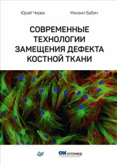 Современные технологии замещения дефекта