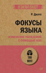 Фокусы языка. Изменение убеждений